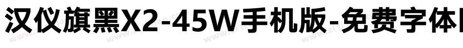 汉仪旗黑X2-45W手机版字体转换