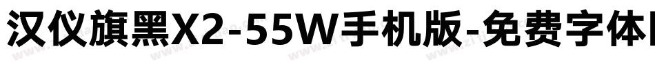 汉仪旗黑X2-55W手机版字体转换