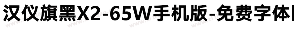 汉仪旗黑X2-65W手机版字体转换