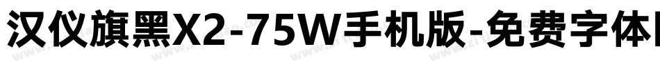 汉仪旗黑X2-75W手机版字体转换