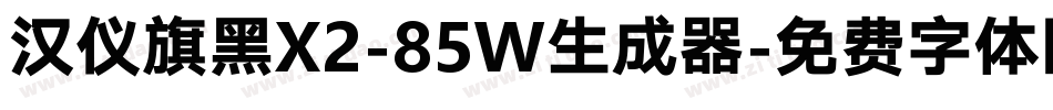 汉仪旗黑X2-85W生成器字体转换