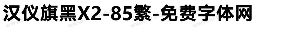 汉仪旗黑X2-85繁字体转换