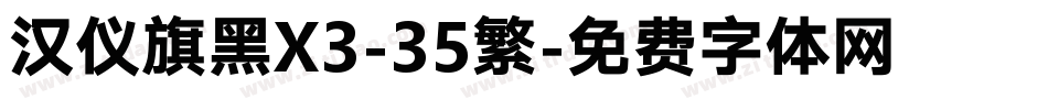 汉仪旗黑X3-35繁字体转换