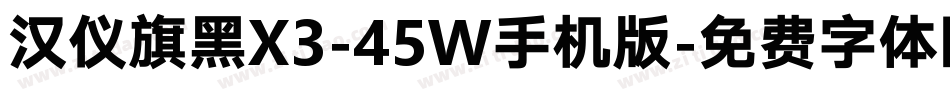 汉仪旗黑X3-45W手机版字体转换