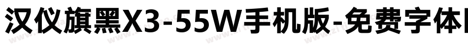 汉仪旗黑X3-55W手机版字体转换