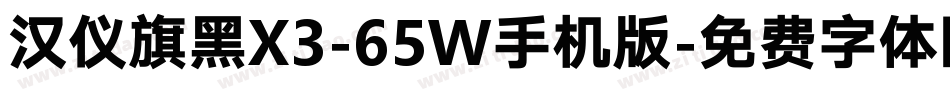 汉仪旗黑X3-65W手机版字体转换