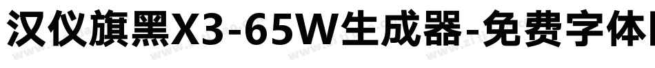 汉仪旗黑X3-65W生成器字体转换