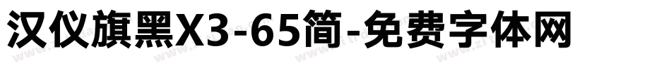 汉仪旗黑X3-65简字体转换