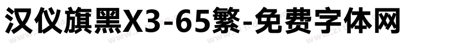汉仪旗黑X3-65繁字体转换