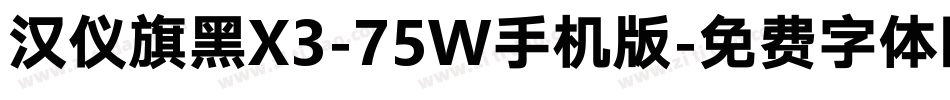 汉仪旗黑X3-75W手机版字体转换