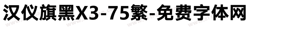 汉仪旗黑X3-75繁字体转换