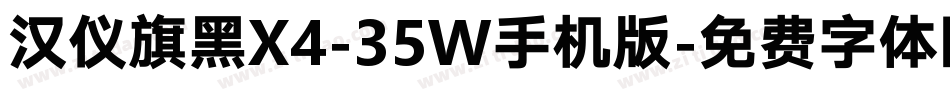 汉仪旗黑X4-35W手机版字体转换
