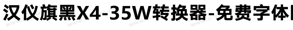 汉仪旗黑X4-35W转换器字体转换