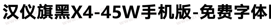 汉仪旗黑X4-45W手机版字体转换