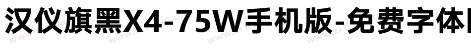 汉仪旗黑X4-75W手机版字体转换
