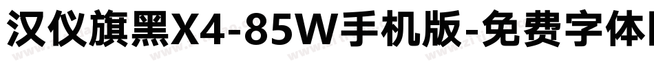 汉仪旗黑X4-85W手机版字体转换