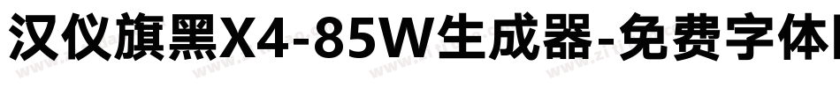 汉仪旗黑X4-85W生成器字体转换