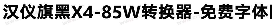 汉仪旗黑X4-85W转换器字体转换