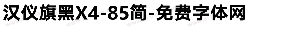 汉仪旗黑X4-85简字体转换