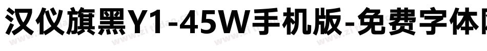 汉仪旗黑Y1-45W手机版字体转换