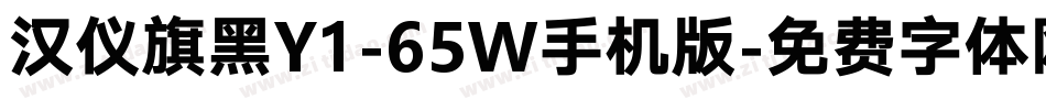 汉仪旗黑Y1-65W手机版字体转换