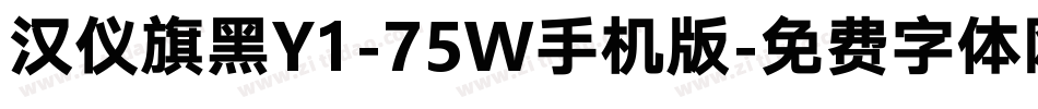 汉仪旗黑Y1-75W手机版字体转换