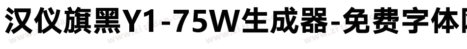 汉仪旗黑Y1-75W生成器字体转换