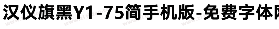 汉仪旗黑Y1-75简手机版字体转换