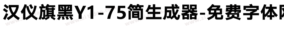 汉仪旗黑Y1-75简生成器字体转换