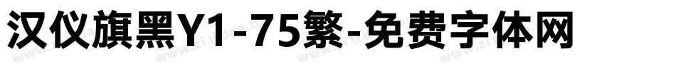 汉仪旗黑Y1-75繁字体转换
