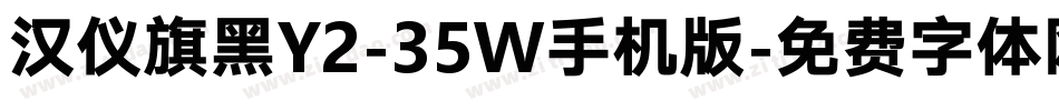 汉仪旗黑Y2-35W手机版字体转换