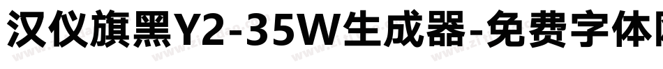 汉仪旗黑Y2-35W生成器字体转换