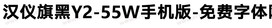 汉仪旗黑Y2-55W手机版字体转换