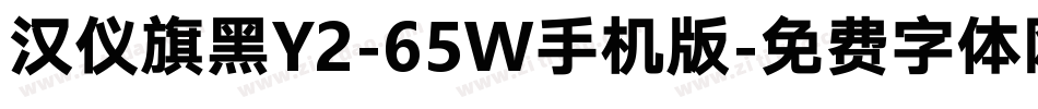 汉仪旗黑Y2-65W手机版字体转换