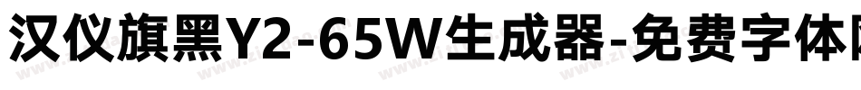 汉仪旗黑Y2-65W生成器字体转换