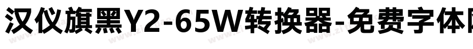 汉仪旗黑Y2-65W转换器字体转换