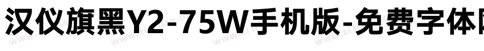 汉仪旗黑Y2-75W手机版字体转换