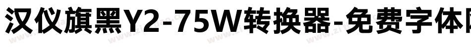 汉仪旗黑Y2-75W转换器字体转换