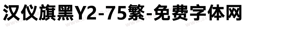 汉仪旗黑Y2-75繁字体转换
