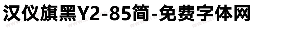 汉仪旗黑Y2-85简字体转换
