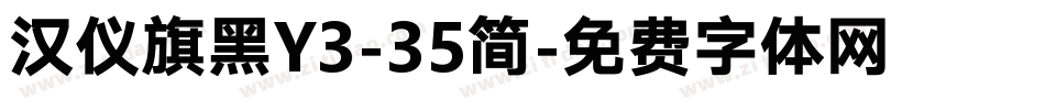 汉仪旗黑Y3-35简字体转换
