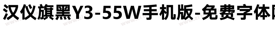 汉仪旗黑Y3-55W手机版字体转换