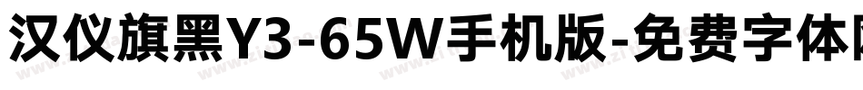 汉仪旗黑Y3-65W手机版字体转换