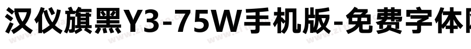 汉仪旗黑Y3-75W手机版字体转换