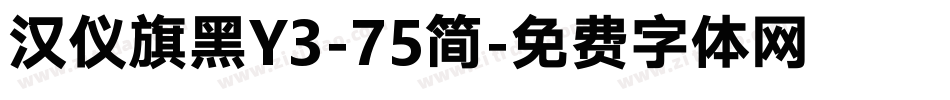 汉仪旗黑Y3-75简字体转换