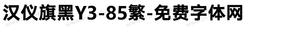 汉仪旗黑Y3-85繁字体转换
