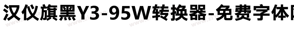 汉仪旗黑Y3-95W转换器字体转换
