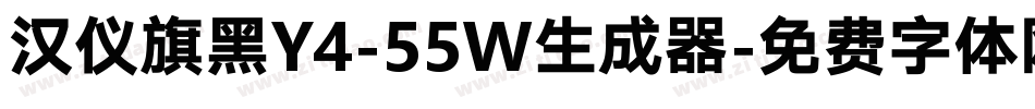 汉仪旗黑Y4-55W生成器字体转换