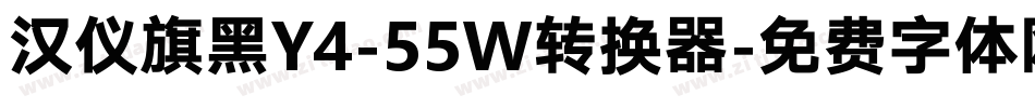 汉仪旗黑Y4-55W转换器字体转换