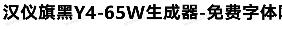汉仪旗黑Y4-65W生成器字体转换